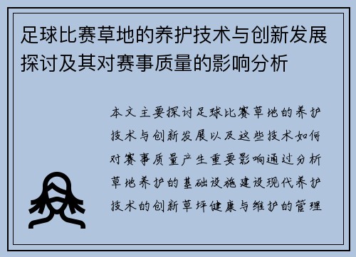 足球比赛草地的养护技术与创新发展探讨及其对赛事质量的影响分析
