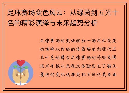 足球赛场变色风云：从绿茵到五光十色的精彩演绎与未来趋势分析