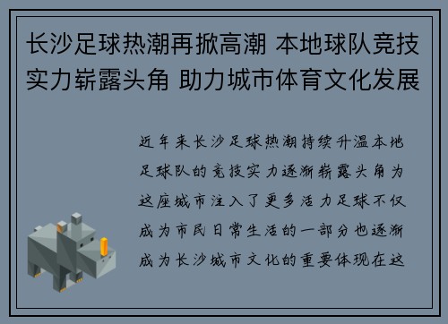 长沙足球热潮再掀高潮 本地球队竞技实力崭露头角 助力城市体育文化发展