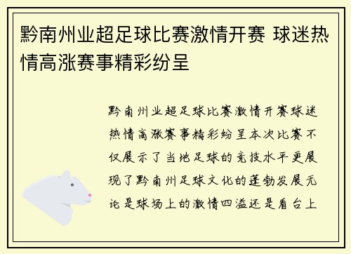 黔南州业超足球比赛激情开赛 球迷热情高涨赛事精彩纷呈