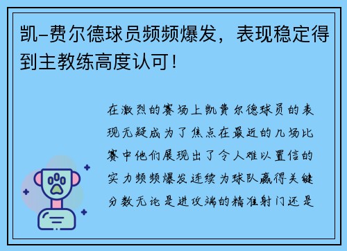 凯-费尔德球员频频爆发，表现稳定得到主教练高度认可！