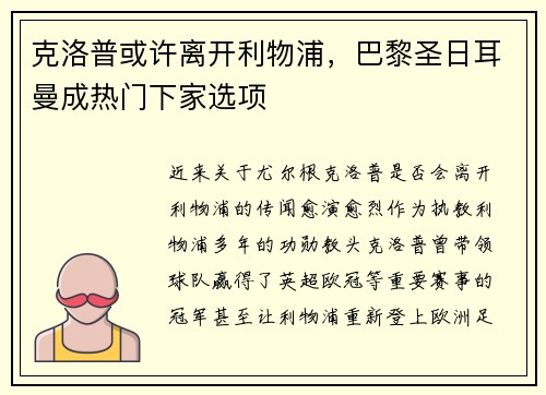 克洛普或许离开利物浦，巴黎圣日耳曼成热门下家选项