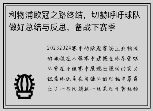 利物浦欧冠之路终结，切赫呼吁球队做好总结与反思，备战下赛季