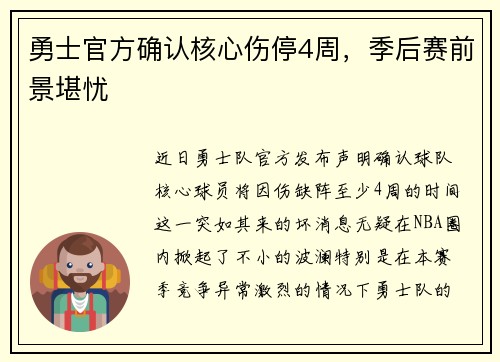 勇士官方确认核心伤停4周，季后赛前景堪忧
