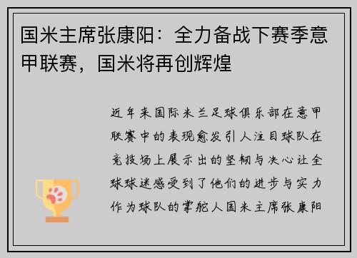 国米主席张康阳：全力备战下赛季意甲联赛，国米将再创辉煌