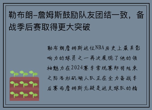 勒布朗-詹姆斯鼓励队友团结一致，备战季后赛取得更大突破
