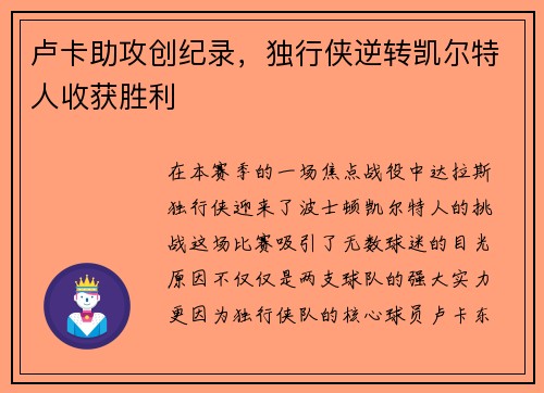 卢卡助攻创纪录，独行侠逆转凯尔特人收获胜利