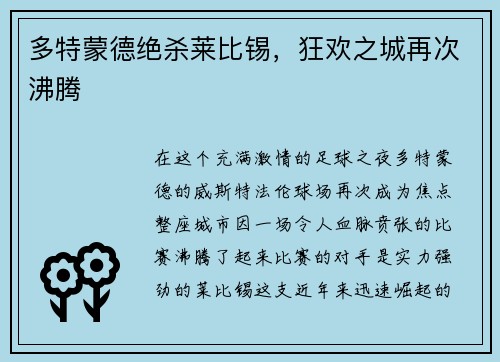多特蒙德绝杀莱比锡，狂欢之城再次沸腾