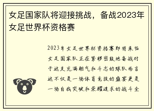 女足国家队将迎接挑战，备战2023年女足世界杯资格赛