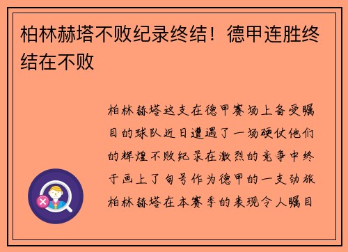 柏林赫塔不败纪录终结！德甲连胜终结在不败