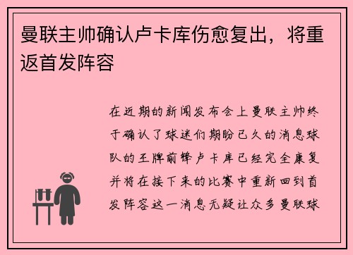 曼联主帅确认卢卡库伤愈复出，将重返首发阵容