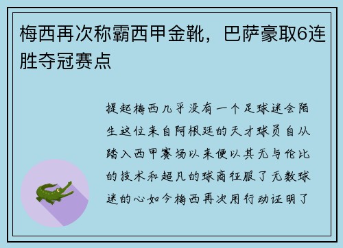 梅西再次称霸西甲金靴，巴萨豪取6连胜夺冠赛点