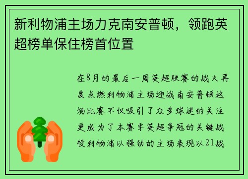 新利物浦主场力克南安普顿，领跑英超榜单保住榜首位置