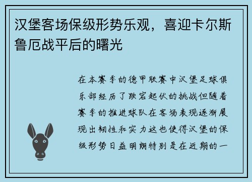 汉堡客场保级形势乐观，喜迎卡尔斯鲁厄战平后的曙光