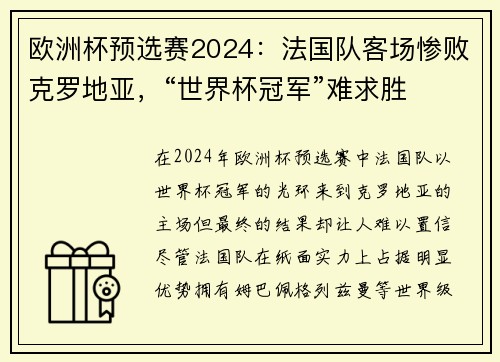欧洲杯预选赛2024：法国队客场惨败克罗地亚，“世界杯冠军”难求胜