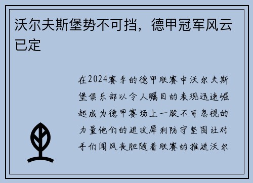 沃尔夫斯堡势不可挡，德甲冠军风云已定