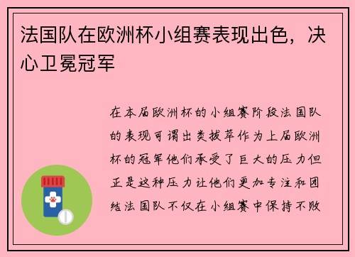 法国队在欧洲杯小组赛表现出色，决心卫冕冠军