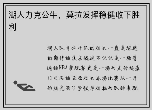 湖人力克公牛，莫拉发挥稳健收下胜利