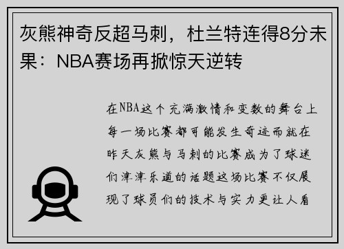 灰熊神奇反超马刺，杜兰特连得8分未果：NBA赛场再掀惊天逆转