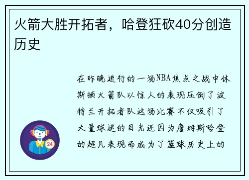 火箭大胜开拓者，哈登狂砍40分创造历史