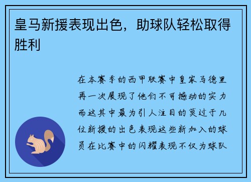 皇马新援表现出色，助球队轻松取得胜利