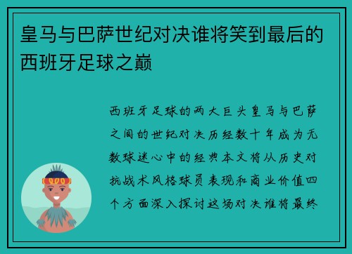 皇马与巴萨世纪对决谁将笑到最后的西班牙足球之巅