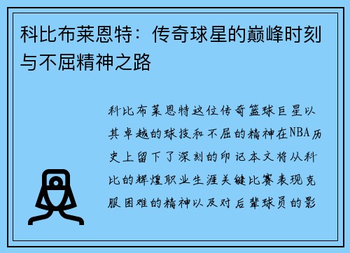 科比布莱恩特：传奇球星的巅峰时刻与不屈精神之路