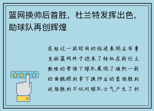 篮网换帅后首胜，杜兰特发挥出色，助球队再创辉煌