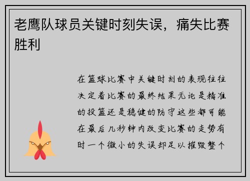 老鹰队球员关键时刻失误，痛失比赛胜利