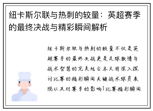 纽卡斯尔联与热刺的较量：英超赛季的最终决战与精彩瞬间解析