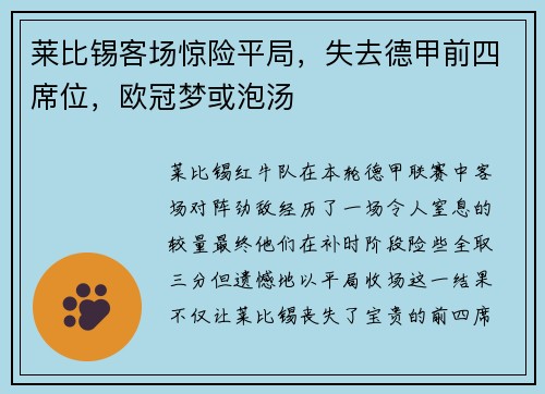 莱比锡客场惊险平局，失去德甲前四席位，欧冠梦或泡汤