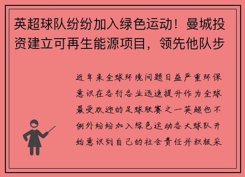 英超球队纷纷加入绿色运动！曼城投资建立可再生能源项目，领先他队步伐