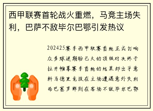 西甲联赛首轮战火重燃，马竞主场失利，巴萨不敌毕尔巴鄂引发热议