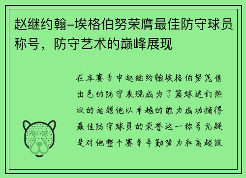 赵继约翰-埃格伯努荣膺最佳防守球员称号，防守艺术的巅峰展现