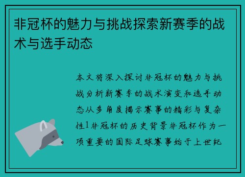 非冠杯的魅力与挑战探索新赛季的战术与选手动态