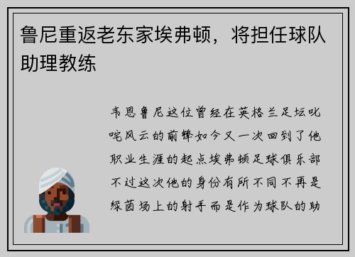 鲁尼重返老东家埃弗顿，将担任球队助理教练
