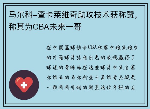 马尔科-查卡莱维奇助攻技术获称赞，称其为CBA未来一哥