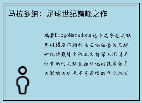 马拉多纳：足球世纪巅峰之作
