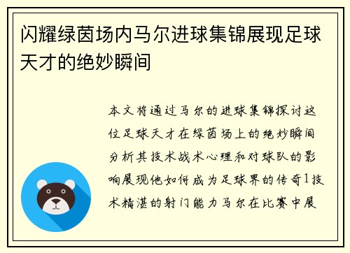 闪耀绿茵场内马尔进球集锦展现足球天才的绝妙瞬间
