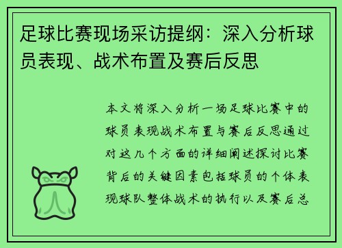 足球比赛现场采访提纲：深入分析球员表现、战术布置及赛后反思