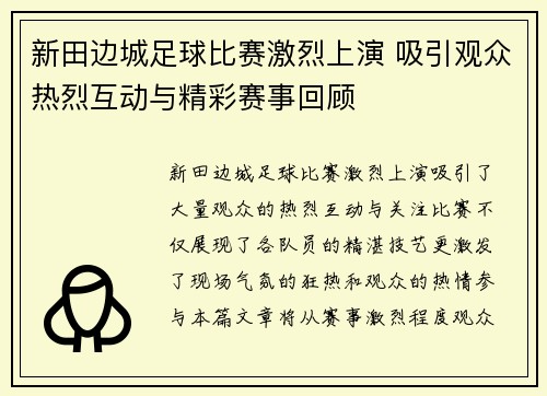 新田边城足球比赛激烈上演 吸引观众热烈互动与精彩赛事回顾