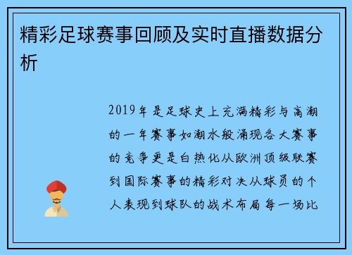 精彩足球赛事回顾及实时直播数据分析