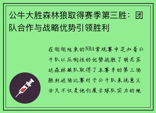 公牛大胜森林狼取得赛季第三胜：团队合作与战略优势引领胜利