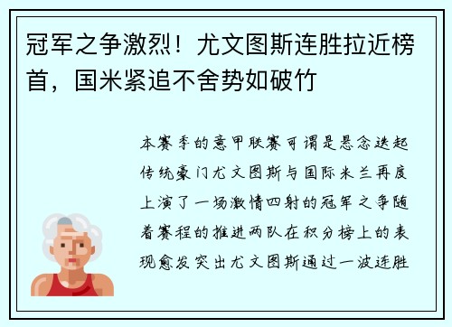 冠军之争激烈！尤文图斯连胜拉近榜首，国米紧追不舍势如破竹