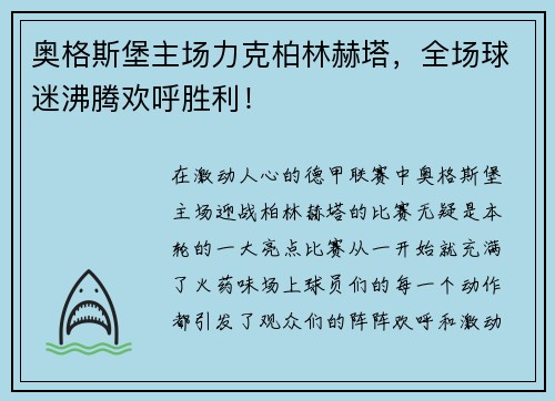 奥格斯堡主场力克柏林赫塔，全场球迷沸腾欢呼胜利！