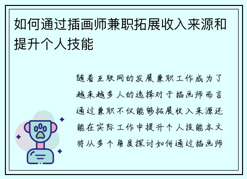 如何通过插画师兼职拓展收入来源和提升个人技能