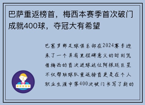 巴萨重返榜首，梅西本赛季首次破门成就400球，夺冠大有希望