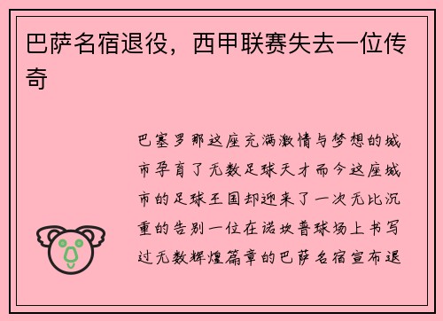 巴萨名宿退役，西甲联赛失去一位传奇