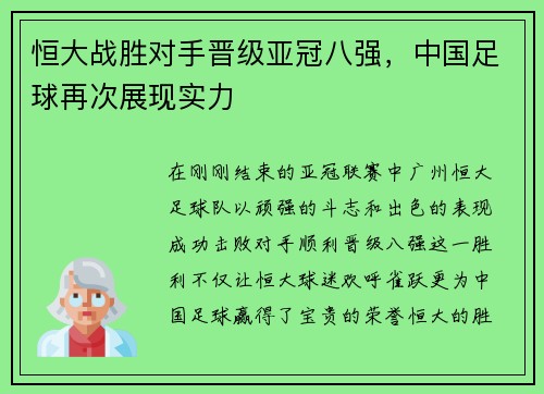 恒大战胜对手晋级亚冠八强，中国足球再次展现实力
