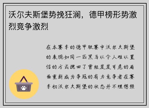 沃尔夫斯堡势挽狂澜，德甲榜形势激烈竞争激烈